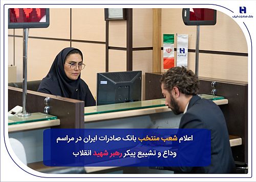 شعب منتخب بانک صادرات ایران در مراسم وداع و تشییع پیکر مطهر رهبر شهید انقلاب